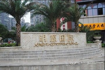德阳“明源国际”