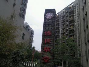 盛世草堂