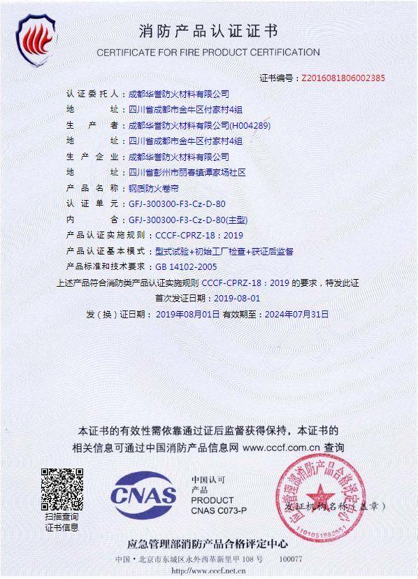 复合式钢质防火卷帘证书