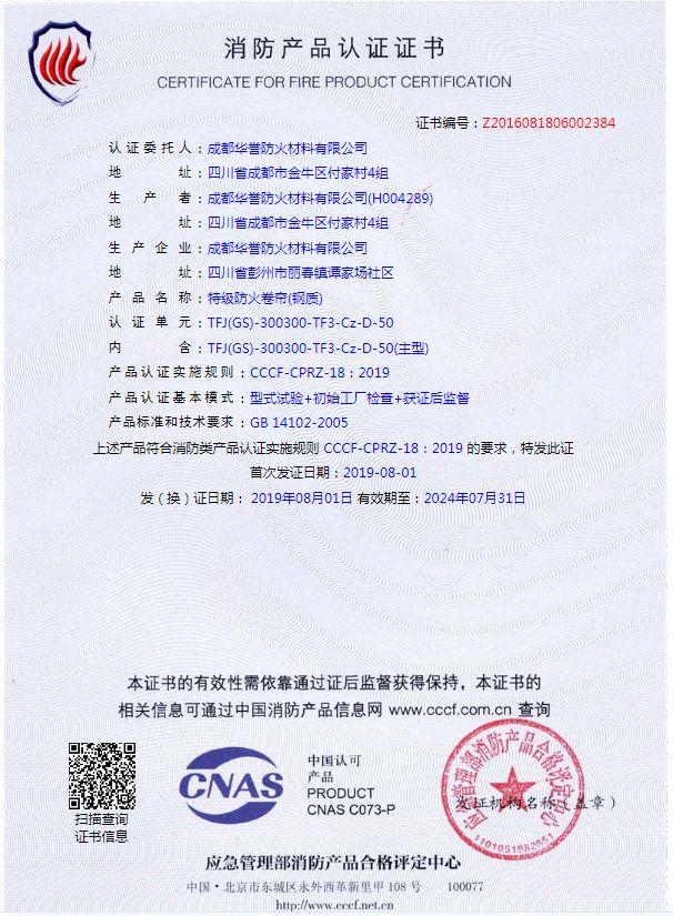 汽雾式特级防火卷帘（钢质）证书