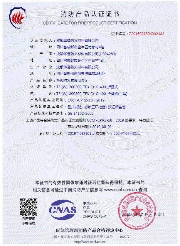 双轨双帘特级防火卷帘（无机）证书