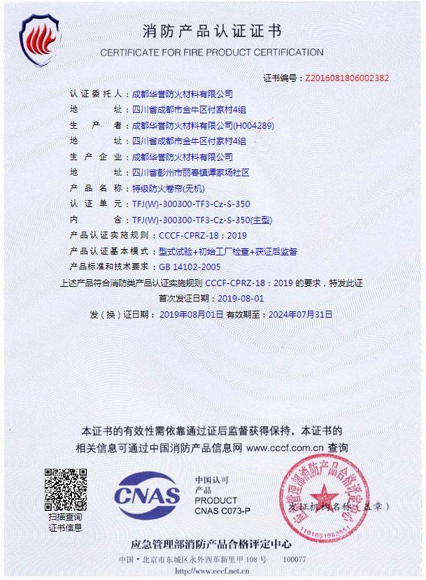 折叠式特级防火卷帘（无机）证书