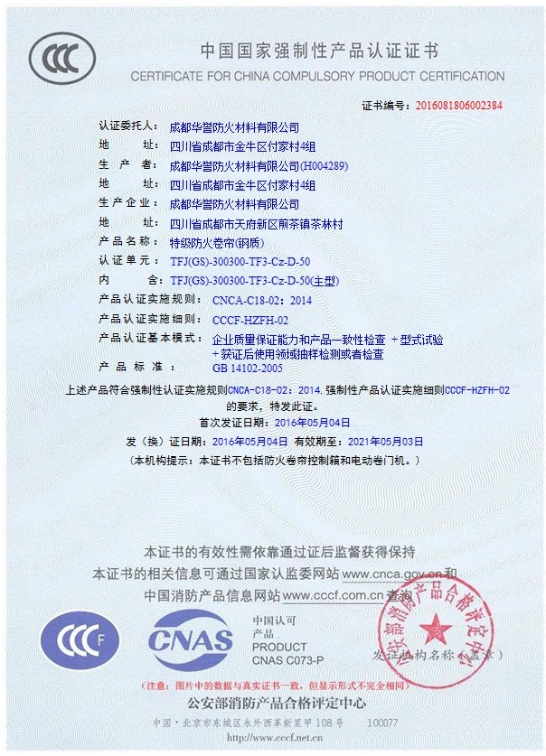 汽雾式特级防火卷帘（钢质）3C证书