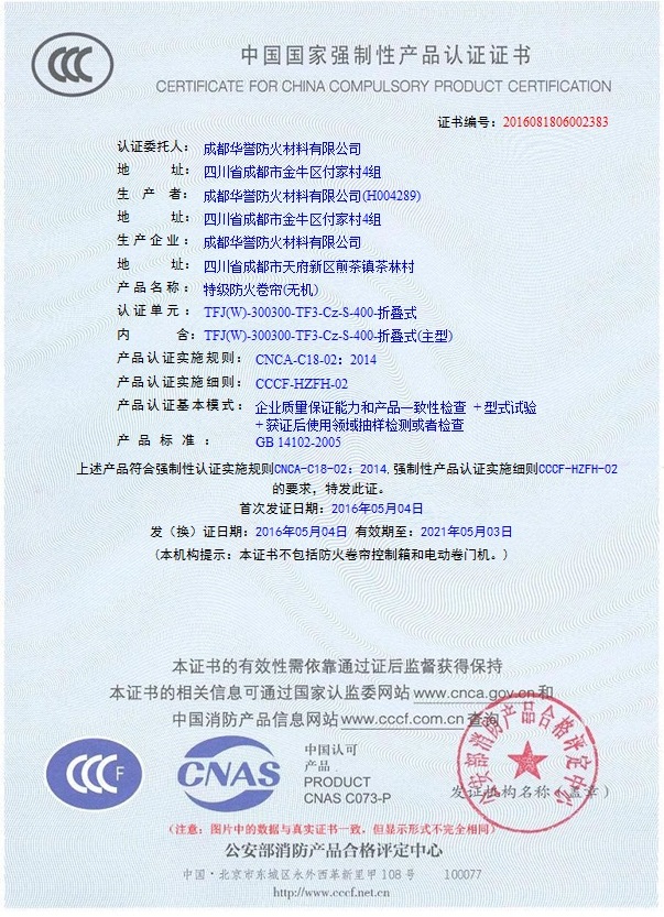 折叠式特级防火卷帘（无机）3C证书
