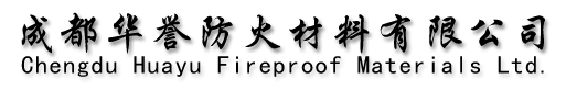 成都华誉防火材料有限公司